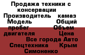 Продажа техники с консервации.  › Производитель ­ камаз › Модель ­ 4 310 › Общий пробег ­ 1 000 › Объем двигателя ­ 2 400 › Цена ­ 500 000 - Все города Авто » Спецтехника   . Крым,Симоненко